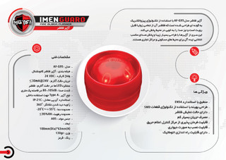 آژیر فلاشر ایمن گارد مدل AF-G95