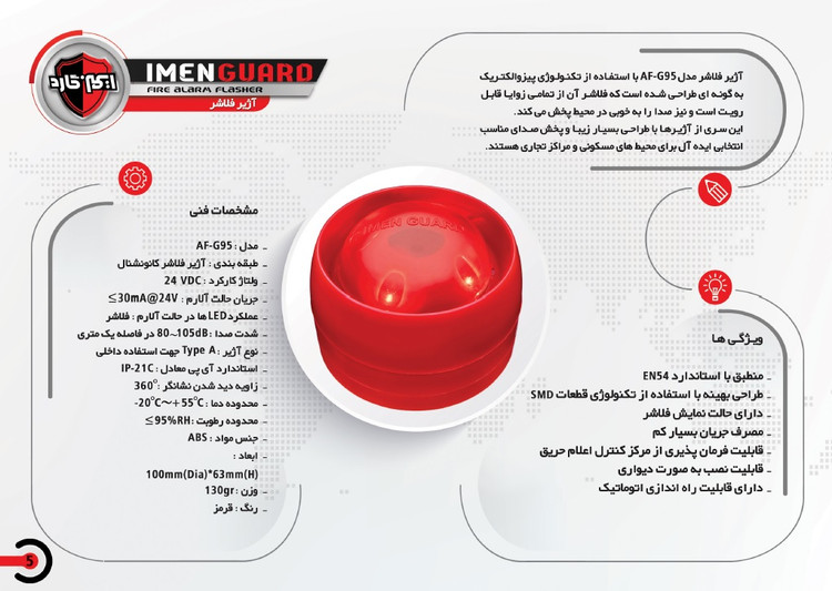 آژیر فلاشر ایمن گارد مدل AF-G95