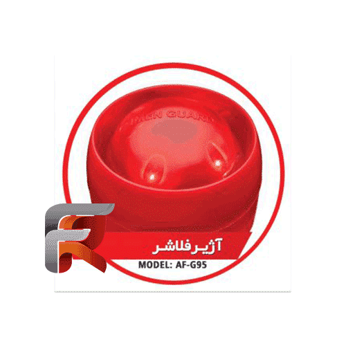 آژیر فلاشر ایمن گارد مدل AF-G95